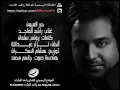 راشد الماجد - حبر العيون - 2012 حصرياً