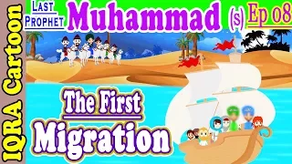 Download The First Migration | Muhammad  Story Ep 8 | Prophet stories for kids : iqra cartoon Islamic cartoon MP3