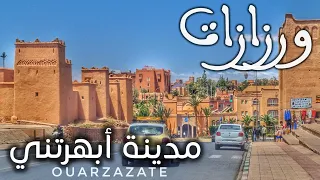 أبهرتني مدينة ورزازات بالمغرب اكتشف عاصمة السينما العالمية Ouarzazate Maroc 