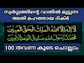 Lagu സ്വർഗ്ഗത്തിന്റെ വാതിൽ മുട്ടുന്ന ദിക്ർ 100 തവണ കൂടെ ചൊല്ലാം. lailaha illallahul malikul haqul mubeen.