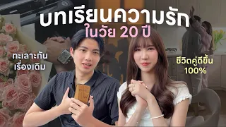 10 บทเรียนความรัก🤍 ที่ไม่เคยมีใครบอก ประสบการณ์เลิกกัน รู้ก่อนที่จะสายไป… [Nonny.com]
