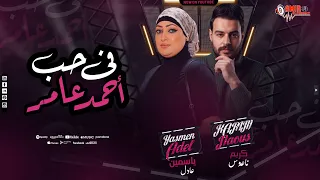 فى حب أحمد عامر ياسمين عادل الكابوس كريم ناعوس رافعين شعار الحظ ببلاش 2026 