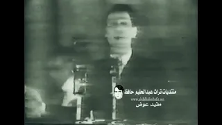 وحياة قلبي وافراحه   عبد الحليم حافظ حفل بغداد الاول سينما النصر يونيو       دندنها