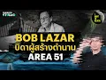 Download Lagu Bob Lazar บิดาผู้สร้างทฤษฎี Area 51?! | I WANT TO BELIEVE HL