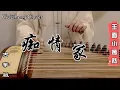 Download Lagu 「癡情冢」纯筝版  電視劇《天龍八部》插曲 【古箏GuZheng】Cover   ▎玉面小嫣然