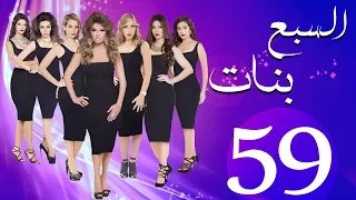 مسلسل السبع بنات الحلقة 59 Sabaa Banat Series Eps 