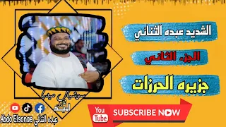 الشديد عبده الثنائي حفله جزيره الحرزات الجزء الثاني بتاريخ 5 9 2022  الشديد عبده الثنائي حفله جزيره الحرزات الجزء الثاني بتاريخ 5 9 2022