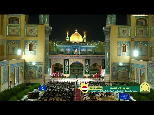 ⁣الشاعر زكي العلي | مهرجان الرسول الأعظم (ص) الشعري الدولي الرابع