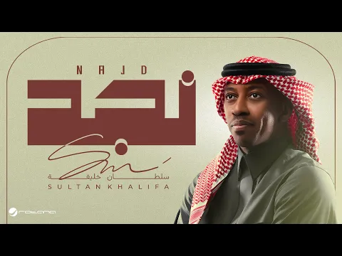 Video Thumbnail: Sultan Khalifa - Najd | Lyrics Video 2026 | سلطان خليفة - نجد