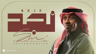                                             سلطان خليفة   نجد دندنها