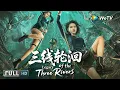 Download Lagu Multi SUB【动作/冒险】《三线轮洄 Legacy of the Three Rivers》水魈三大家族的千年秘密！埋藏在三江交汇处的神秘宝藏！ | Full Movie | 姜珮瑶 / 许睿浩