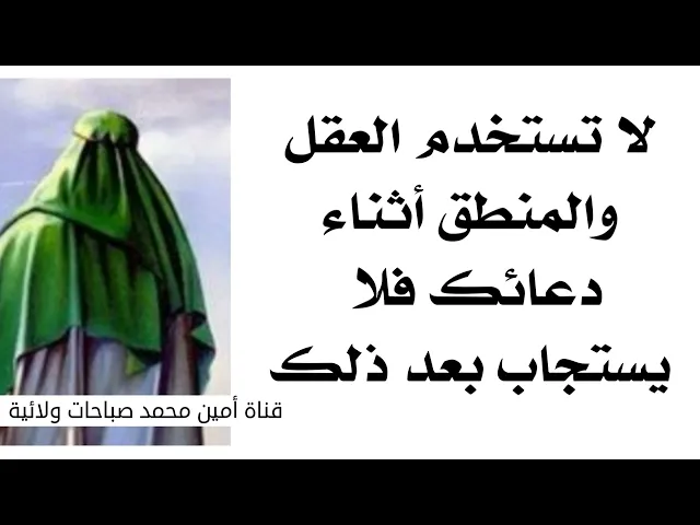 ⁣عدم إستجابة دعائك لأنك تستخدم العقل والمنطق في دعائك لا تستخدم عقلك أثناء الدعاء يستجيب الله لك فورا