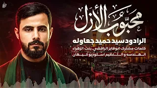 محبوب الأزل | سید حمید جعاوله | حصرياً فيديو كليب محرم الحرام 1448 - 2026
