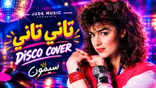                                                                   سيمون   تاني تاني دندنها