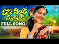Lagu RAMACHILUKA PAKSHULLARA || FULL SONG || POOJA NAGESHWAR || NEW FOLK SONG 2025