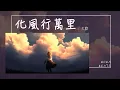 Download Lagu 大歡 - 化風行萬里『有人提你姓名 我假裝著不在意』【Lyrics Video】