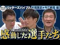 Download Lagu 片岡＆今江が出会って感動した男たち ＆ 期待を寄せる未来のスター候補は？【バッターズバイブル】