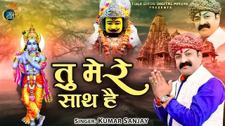  hd video kumar sanjay tu mere sath hai beautiful shyam bhajan 2020
