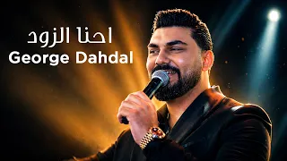 جورج دحدل   احنا الزود   ترندات                                 دندنها