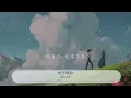 終於明白 - 動力火車『終於明白 該放手』【動態歌詞Lyrics】