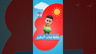 مفيش أحلى من فاكهة الصيف شوفوا يويو بيحب منها إيه عيلة يويو اغاني اطفال 