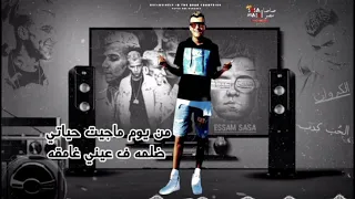 عصام صاصا الحب كدب وكسر قلب وعيشه خانقه من يوم ماجيت حياتي ضلمه ف عيني خانقه دندنها