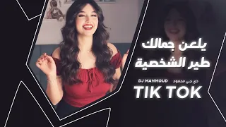 يلعن جمالك دمر الشخصية أغاني ترند تيك توك مطلوبة أكثر شي TikTok Trends 2025 