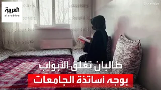 13 أستاذا جامعيا بينهم 7 نساء في جامعة كابل يقدمون استقالاتهم 