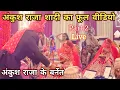 Lagu अंकुश राजा के शादी के वीडियो मंडप वाला #AnkushRaja Sadi Video | Ankush Raja Jaimal Ka Video 