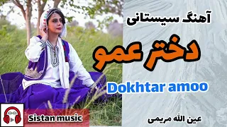 آهنگ سیستانی دختر عمو با صدای عین الله مریمی 