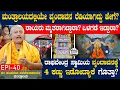 Lagu ವೃಂದಾವನದಲ್ಲಿ ರಾಯರು ಮೃತರಾಗಿದ್ದಾರಾ? ಒಳಗಡೆ ಇದ್ದಾರಾ? |Raghavendra Epi 40|Vid. Panchamukhi Pavanamanachar