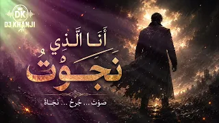 أنا الذي نجوت   أغنية حزينة مؤثرة                     دندنها