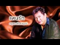 แสนรัก - ดนุพล แก้วกาญจน์ (Official Audio)