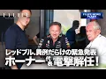 Download Lagu 【F1LIFE NEWS】レッドブル、ホーナー代表電撃解任！【背景・今後は？】