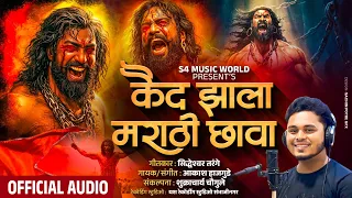  chhaava kaid zala maza marathi chhaava sambhaji