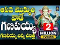 Download Lagu ఆపద మొక్కులవాడే గణపయ్య | Lord Ganesh Songs | గణపయ్య దివ్య చరిత్ర | Ganapathi Songs l Sri Durga Audio