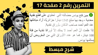 حل التمرين رقم 2 صفحة 17 الرياضيات السنة الأولى متوسط الأنشطة العددية 