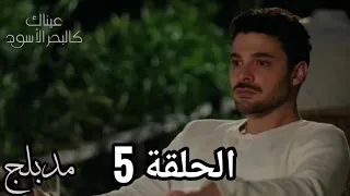 مسلسل عيناك كالبحر الأسود الحلقة 5 مدبلج عربي 