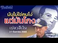Download Lagu เปลวสีเงิน มันไม่ใช่คนโ_่ แต่มันโกง ไทยโพสต์ 27 สิงหาคม 2568