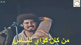ناس الغيوان أجمل مقطع من أغنية يوم ملقاك بصوت المرحوم بوجميع Nass El Ghiwane Youm Malqak  ناس الغيوان أجمل مقطع من أغنية يوم ملقاك بصوت المرحوم بوجميع Nass El Ghiwane Youm Malqak