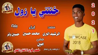 جديد 2021 الفنان محمد حسين خنتي يا زول خضر فون 