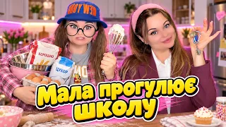 МАЛА ПРОГУЛЮЄ ШКОЛУ
