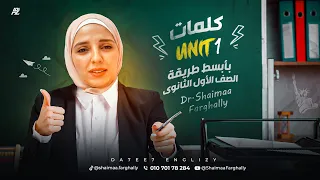 الصف الاول الثانوي Vocab Unit 1 الكلمات بأبسط طريقة هاتخرج من الحصة حافظ و عارف تحل 