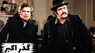 فیلم قدیمی گذر اکبر کیفیت بالا کانال بیکی ها 