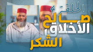سلسلة ـ صالح الأخلاق ـ ذ يونس بوعوام الحلقة 4 الشكر 