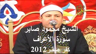 من الروائع المذهلة فى الاداء وبجودة عاالية جدا  للشيخ محمود صابر سورة الاعراف كفر صقر           دندنها