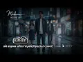 แสนรัก - แจ้ ดนุพล แก้วกาญจน์(Special cover)