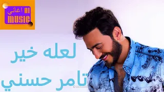 لعله خير      تامرحسني  اغاني بالذكاء الاصطناعي  اغاني    دندنها
