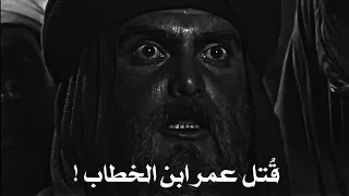 وفاة ع مر ابن الخطاب على يد فيروز ابو لؤلؤه 