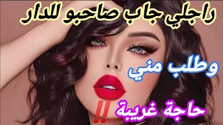 راجلي جاب صاحبو للدار وطلب مني حاجة غريبة 